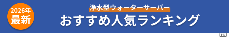 2026年最新 浄水型ウォーターサーバーおすすめ人気ランキング