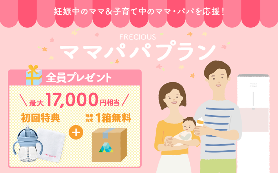 フレシャス・ママパパプラン